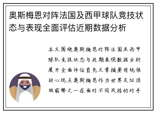 奥斯梅恩对阵法国及西甲球队竞技状态与表现全面评估近期数据分析