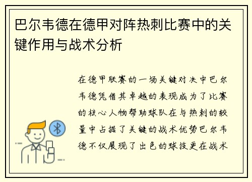 巴尔韦德在德甲对阵热刺比赛中的关键作用与战术分析