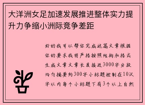 大洋洲女足加速发展推进整体实力提升力争缩小洲际竞争差距