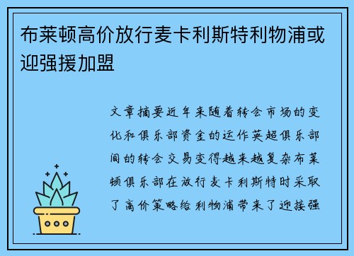 布莱顿高价放行麦卡利斯特利物浦或迎强援加盟