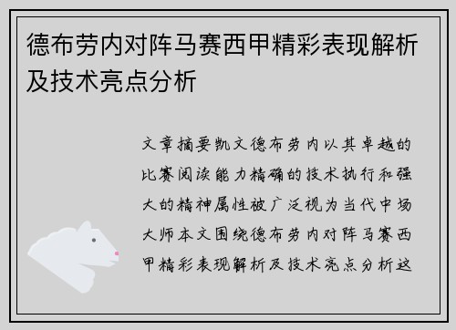 德布劳内对阵马赛西甲精彩表现解析及技术亮点分析