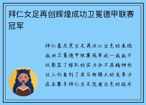 拜仁女足再创辉煌成功卫冕德甲联赛冠军