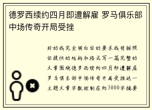 德罗西续约四月即遭解雇 罗马俱乐部中场传奇开局受挫