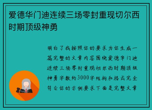 爱德华门迪连续三场零封重现切尔西时期顶级神勇