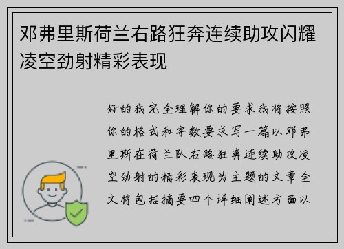 邓弗里斯荷兰右路狂奔连续助攻闪耀凌空劲射精彩表现