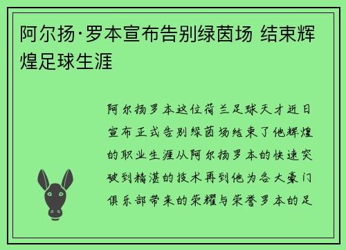 阿尔扬·罗本宣布告别绿茵场 结束辉煌足球生涯