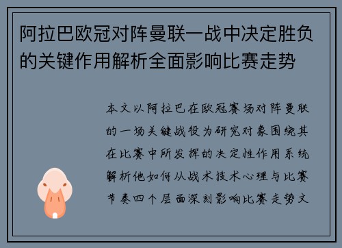 阿拉巴欧冠对阵曼联一战中决定胜负的关键作用解析全面影响比赛走势