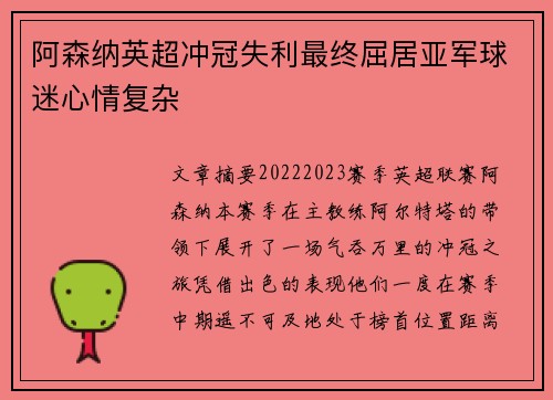 阿森纳英超冲冠失利最终屈居亚军球迷心情复杂