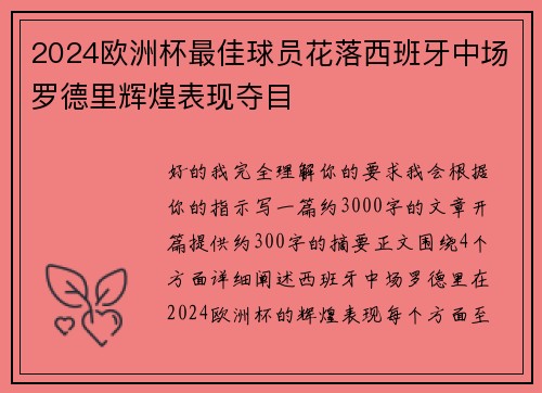 2024欧洲杯最佳球员花落西班牙中场罗德里辉煌表现夺目