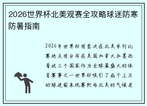 2026世界杯北美观赛全攻略球迷防寒防暑指南