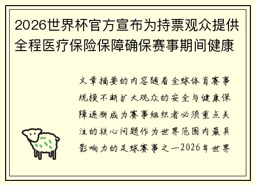 2026世界杯官方宣布为持票观众提供全程医疗保险保障确保赛事期间健康安全