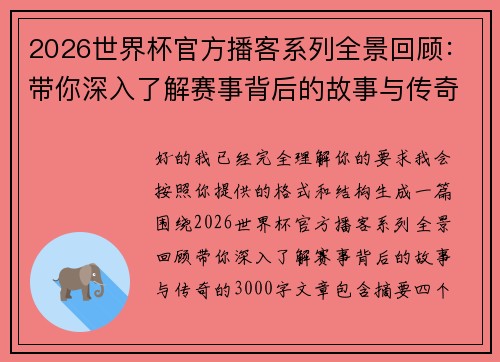 2026世界杯官方播客系列全景回顾：带你深入了解赛事背后的故事与传奇
