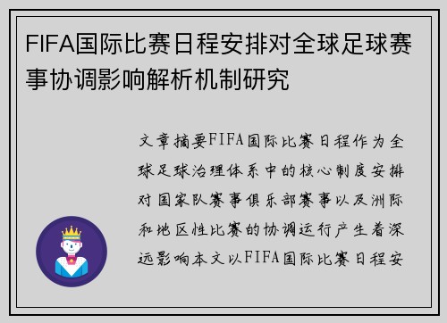 FIFA国际比赛日程安排对全球足球赛事协调影响解析机制研究