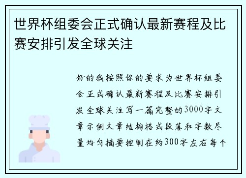 世界杯组委会正式确认最新赛程及比赛安排引发全球关注