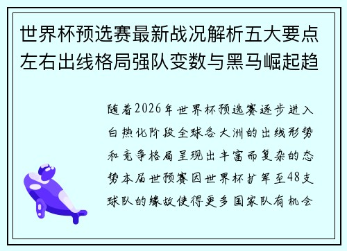 世界杯预选赛最新战况解析五大要点左右出线格局强队变数与黑马崛起趋势