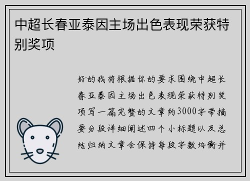 中超长春亚泰因主场出色表现荣获特别奖项 