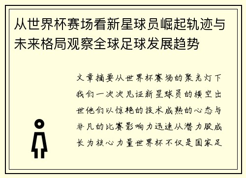 从世界杯赛场看新星球员崛起轨迹与未来格局观察全球足球发展趋势