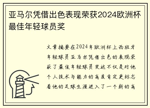 亚马尔凭借出色表现荣获2024欧洲杯最佳年轻球员奖