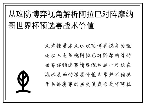 从攻防博弈视角解析阿拉巴对阵摩纳哥世界杯预选赛战术价值