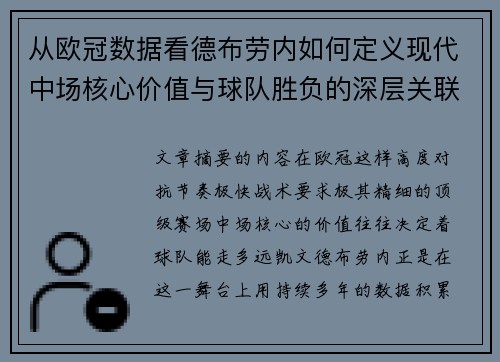 从欧冠数据看德布劳内如何定义现代中场核心价值与球队胜负的深层关联