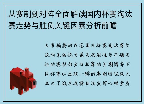 从赛制到对阵全面解读国内杯赛淘汰赛走势与胜负关键因素分析前瞻