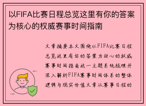 以FIFA比赛日程总览这里有你的答案为核心的权威赛事时间指南