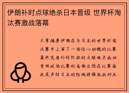 伊朗补时点球绝杀日本晋级 世界杯淘汰赛激战落幕
