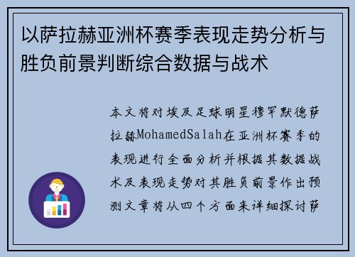 以萨拉赫亚洲杯赛季表现走势分析与胜负前景判断综合数据与战术