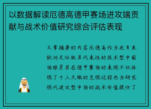 以数据解读厄德高德甲赛场进攻端贡献与战术价值研究综合评估表现