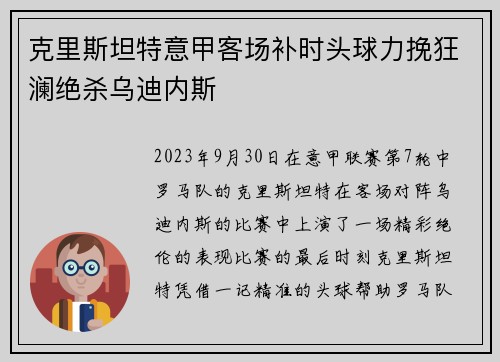 克里斯坦特意甲客场补时头球力挽狂澜绝杀乌迪内斯