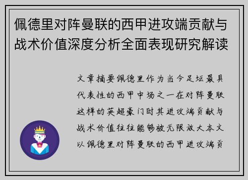 佩德里对阵曼联的西甲进攻端贡献与战术价值深度分析全面表现研究解读