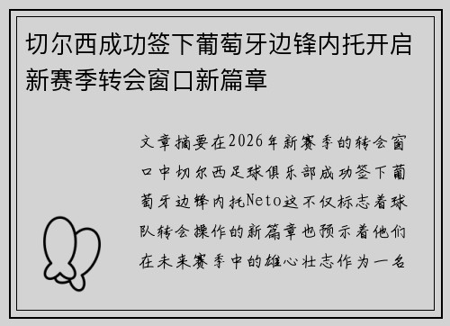 切尔西成功签下葡萄牙边锋内托开启新赛季转会窗口新篇章