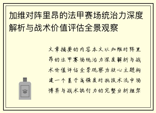 加维对阵里昂的法甲赛场统治力深度解析与战术价值评估全景观察