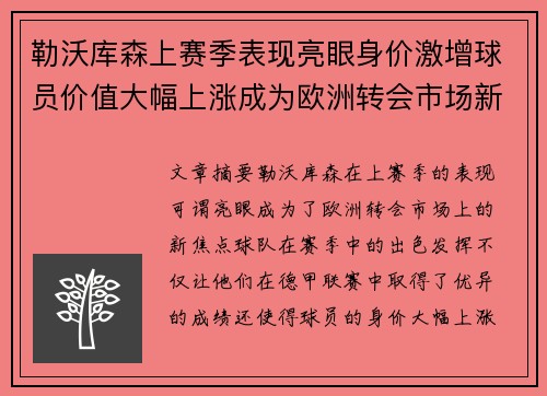 勒沃库森上赛季表现亮眼身价激增球员价值大幅上涨成为欧洲转会市场新焦点
