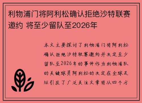 利物浦门将阿利松确认拒绝沙特联赛邀约 将至少留队至2026年