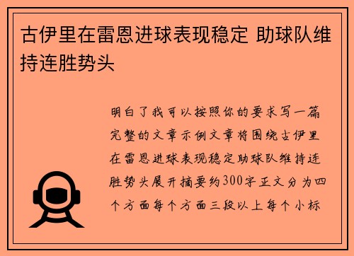 古伊里在雷恩进球表现稳定 助球队维持连胜势头