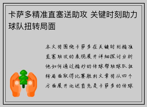 卡萨多精准直塞送助攻 关键时刻助力球队扭转局面