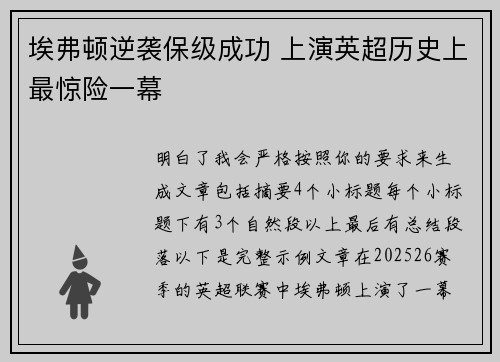 埃弗顿逆袭保级成功 上演英超历史上最惊险一幕