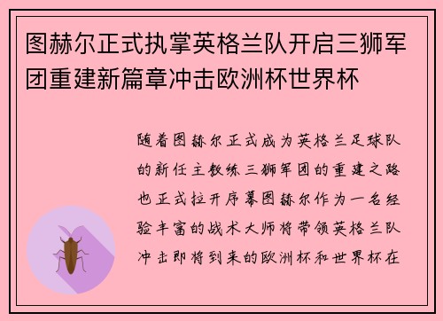 图赫尔正式执掌英格兰队开启三狮军团重建新篇章冲击欧洲杯世界杯