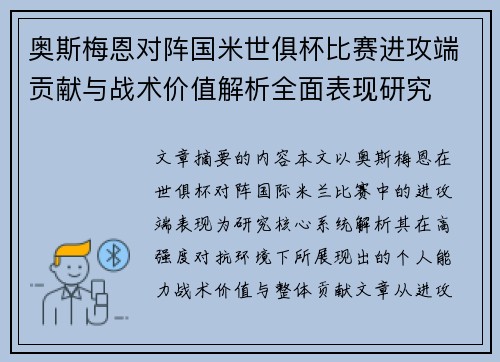 奥斯梅恩对阵国米世俱杯比赛进攻端贡献与战术价值解析全面表现研究