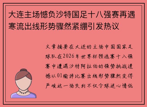 大连主场憾负沙特国足十八强赛再遇寒流出线形势骤然紧绷引发热议