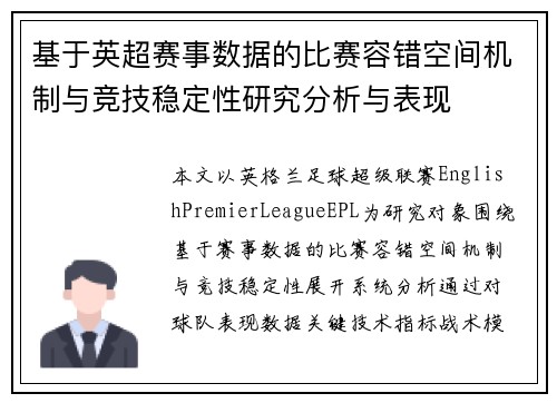 基于英超赛事数据的比赛容错空间机制与竞技稳定性研究分析与表现