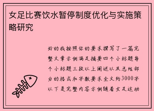 女足比赛饮水暂停制度优化与实施策略研究