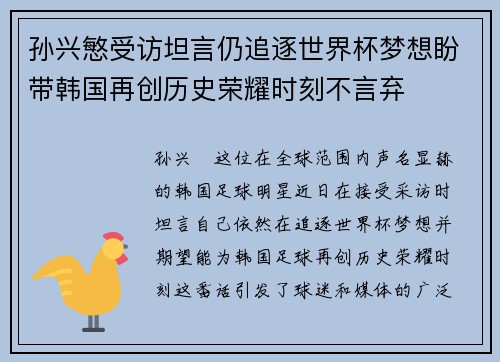 孙兴慜受访坦言仍追逐世界杯梦想盼带韩国再创历史荣耀时刻不言弃