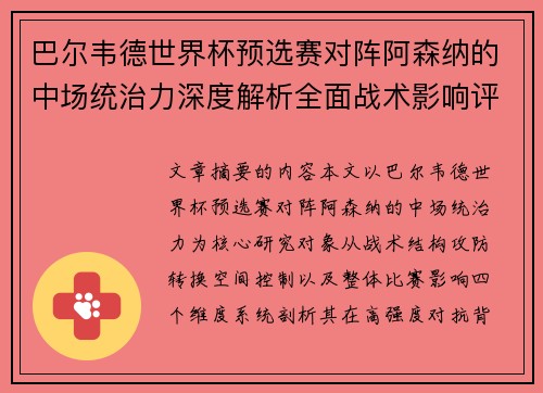 巴尔韦德世界杯预选赛对阵阿森纳的中场统治力深度解析全面战术影响评估
