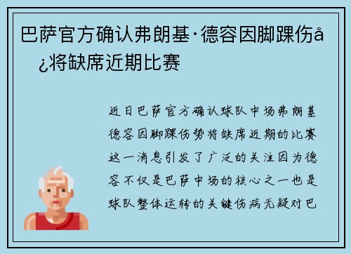 巴萨官方确认弗朗基·德容因脚踝伤势将缺席近期比赛