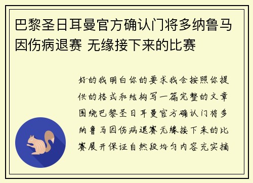 巴黎圣日耳曼官方确认门将多纳鲁马因伤病退赛 无缘接下来的比赛