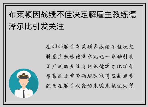 布莱顿因战绩不佳决定解雇主教练德泽尔比引发关注