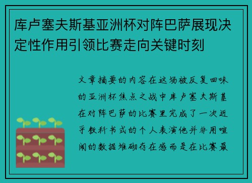 库卢塞夫斯基亚洲杯对阵巴萨展现决定性作用引领比赛走向关键时刻