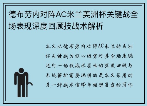 德布劳内对阵AC米兰美洲杯关键战全场表现深度回顾技战术解析